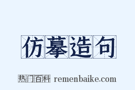 仿摹造句是什么意思的图片